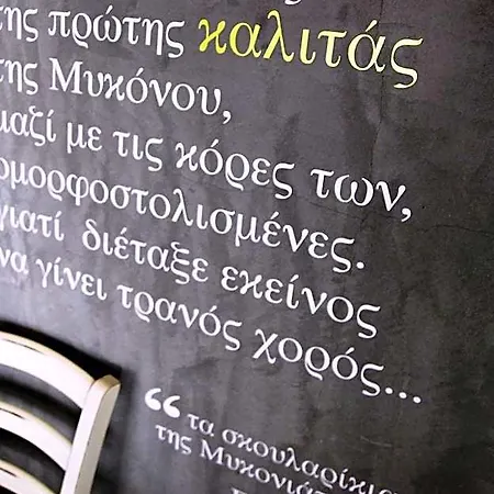 Ξενοδοχείο Fresh Boutique Mykonos Town